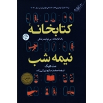 کتابخانۀ نیمه شب (مت هیگ / نورانی زاده/ نشر کوله پشتی)