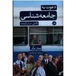 دعوت به جامعه شناسی : نگاهی انسان گرایانه - نشر ثالث