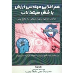 هم افزایی مهندسی ارزش باشش سیگما ناب (جی ماندل بام - هرمس - پارکر - ویلیامز - خاکسفیدی - نشر سیمای دانش )