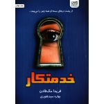 کتاب خدمتکار ، فریدا مک فادن ، بهاره سید غفوری ، انتشارات آذرگون