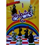 گنج شطرنج 1 ( کیهان / شباهنگ )