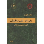 کتاب مبحث چهارم ، مبحث 4 مقررات ملی ساختمان ، الزامات عمومی ساختمان ، سال 1396 ، مرکز تحقیقات راه مسکن و شهرسازی