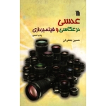 عدسی در عکاسی و فیلمبرداری ( جعفریان/ نشر سروش )