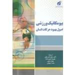 بیومکانیک ورزشی اصول بهبود حرکات انسان (بلازویچ/ ایل بیگی-نصیرزاده-محبی-ارغوانی / نشر پژوهشگاه تربیت بدنی و علوم ورزشی)