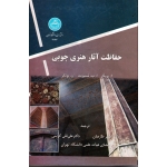 حفاظت آثار هنری چوبی ( یونگر- شنیوند / طارمیان -کریمی / نشر دانشگاه تهران)