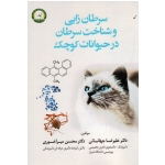 سرطان زایی و شناخت سرطان در حیوانات کوچک ( جهانبانی -میر آخوری / نشر آموزش و ترویج کشاورزی )