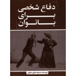 کتاب دفاع شخصی برای بانوان ، مسعود حایری خیاوی ، انتشارات نسل روشن