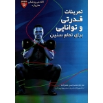 تمرینات قدرتی و توانایی برای تمام سنین