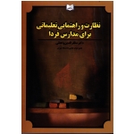نظارت و راهنمایی تعلیماتی برای مدارس فردا