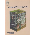 کتاب مباحث ویژه در معدنکاری زیرزمینی ، محمد عطائی ، انتشارات دانشگاه صنعتی شاهرود