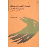 کتاب شبیه سازی کیفیت آب رودخانه با مدل QUAL2Kw ، عاشق معلا ، نشر تالاب