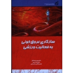 سازگاری عروق خونی به فعالیت ورزشی