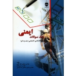 کتاب بانک سوالات ایمنی ، کارشناسی کارشناسی ارشد و دکترا ، رجبعلی حکم آبادی ، حسین فلاح ، مرتضی اسماعیل زاده کواکی ، نشر فن آوران