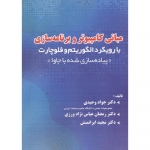 کتاب مبانی کامپیوتر وبرنامه سازی رویکرد الگوریتم فلوچارت ، وحیدی ، عباس نژادورزی ، ایرانمنش ، انتشارات فن آوری نوین