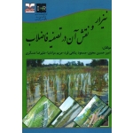 کتاب نیزار و نقش آن در تصفیه فاضلاب ، محوی ، پناهی فرد ، مرادنیا ، عسگری ، نشر خانیران (#)