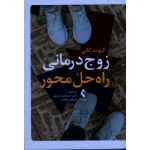 کتاب زوج درمانی راه حل محور ، الیوت کانی ، اسد پور ، قلاوند ، نشر ارجمند