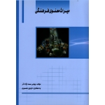 کتاب میراث معنوی فرهنگی ، صمد نژاد آذر ، نشر ساکو (#)