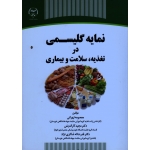 نمایه گلیسمی در تغذیه ، سلامت و بیماری