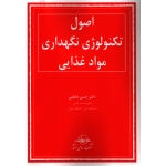 کتاب اصول تکنولوژی نگهداری مواد غذایی ، فاطمی ، انتشارات  شرکت سهامی انتشار