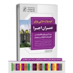 کلید واژه عمران اجرا ( نسل جدید ) کلید واژه طلایی ( علیزاده - نوآور )