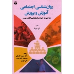 روان شناسی اجتماعی آموزش و پرورش
