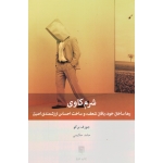 شرم کاوی (رها ساختن خود، یافتن شعف و ساخت احساس ارزشمندی اصیل/ جوزف برگو /حکیمی/ نشر بینش نو)