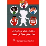 کتاب راهنمای عملی فرزند پروری با رویکرد پردازش حسی ، علیزاده ، مظاهری ، سید موسوی ، قلی سلطانی ، نشر ارجمند