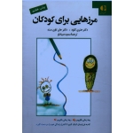 کتاب مرزهایی برای کودکان ( هنری کلود - جان تاون سند - صیادلو - نشر دانژه )