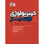 کتاب کینزیولوژی اوتیز جلد 1 ، مکانیک و پاتومکانیک ، اندام فوقانی ، کارول آ اوتیز ، حسینی ، دانشمندی ، تفاح ، نشر حتمی