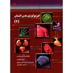 فیزیولوژی بدن انسان 2