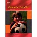 کتاب آموزش تربیت بدنی نوین نوجوانان ، فلمینگ ، علی پور دیده روشن ، بامداد کتاب ، نشر ورزش