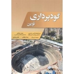 کتاب گودبرداری نوین ، یثربی ، علیائی ، تبر ساز ، ذوالقدر ، مومنی ، انتشارات فدک ایساتیس