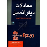کتاب معادلات دیفرانسیل ، همراه با برنامه های کامپیوتر ، دست دوم در حد نو ، مسعود نیکوکار ، انتشارات آزاده