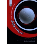 تمرینات والیبال ( کتاب کار - تکنیک ها و تاکتیک های پایه در والیبال/ بارث-لینکراند/ میر عابدی-مهری-حسینی / نشر عصر انتظار- حتمی)