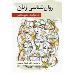 روان شناسی زنان ، مارگارت دبلیو مارتین ، شهناز محمدی ، نشر روان (روا)