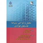 کتاب تحلیل و طراحی پیشرفته قابهای فولادی ، مرتضی نقی پور ، سینا اسدالهی شاه بابلی ، انتشارات علوم رایانه