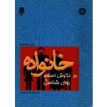 خانواده در نگرش اسلام و روان شناسی ( دست دوم تمیز - سالاری فر - کد 1006 سمت )