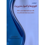 مروری بر تئوری ها و اصول مدیریت به انضمام نمونه سوالات مهم کارشناسی ارشد