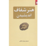 هنر شفاف اندیشیدن ( رولف دوبلی | پیمان اصلانی | نشر نیک فرجام )