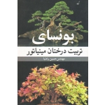بونسای تربیت درختان مینیاتور ( حسین رادنیا | نشر آییژ )