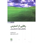 کتاب رهایی از استرس ، مونیکا ارفع ، مجتبی جزایری ، انتشارات ذهن آویز