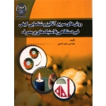کتاب روش های سریع آنالیز و شناسایی کیفی غیر دستگاهی پلاستیک های پر مصرف ، نعمتی ، نشر صانعی (#)