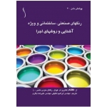 کتاب رنگهای صنعتی ، ساختمانی و ویژه ، نویسنده باقری ، لطیفی ، انتشارات طراح