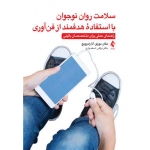 کتاب سلامت روان نوجوان با استفاده هدفمند از فن‌آوری ، مگان مورنو ، نرگس اسفندیاری ، انتشارات ارجمند