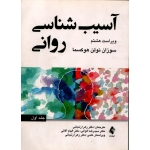 آسیب شناسی روانی ( دست دوم در حد نو - ترجمه زنجانی - نشر ارجمند )