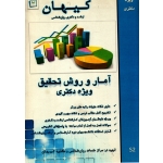 کتاب ارشد و دکتری روان شناسی ( آمار و روش تحقیق ) ، انتشارات کیهان