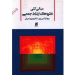 کتاب مبانی کلی نظریه های ارتباط جمعی ، امیرپور ، بهرامیان ، انتشارات جامعه شناسان