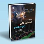 کتاب معامله با اسمارت مانی و ایچیموکو ، جعفر موجانی ، انتشارات آراد کتاب