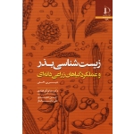 زیست شناسی بذر و عملکرد گیاهان زراعی دانه ای ( اگلی / توکل افشاری-حمیدی-شایان فر / نشر دانشگاه فردوسی مشهد)