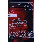 هنر عشق ورزیدن ( اریک فروم / سلطانی/ نشر علمی و فرهنگی)